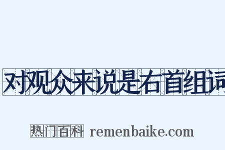 对观众来说是右首组词是什么意思的图片